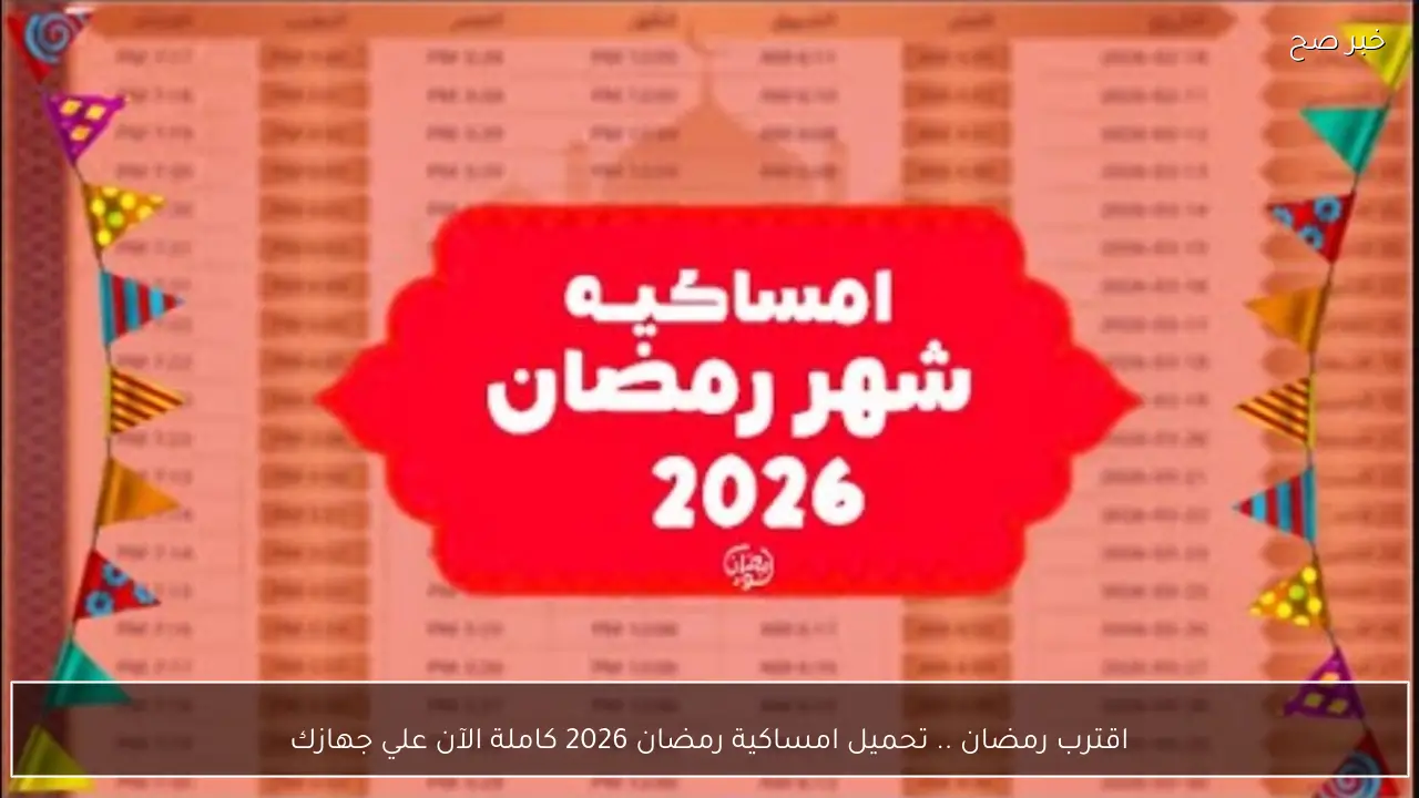 اقترب رمضان .. تحميل امساكية رمضان 2026 كاملة الآن علي جهازك