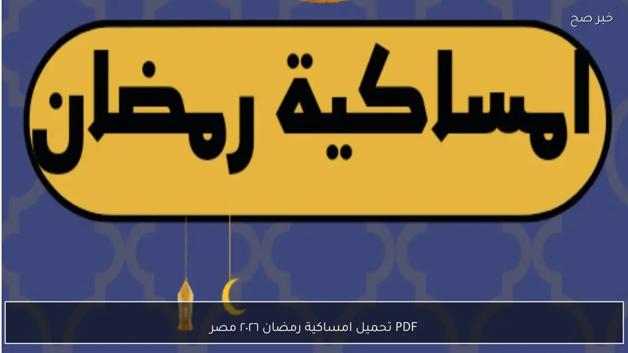 PDF تحميل امساكية رمضان ٢٠٢٦ مصر لجميع المحافظات