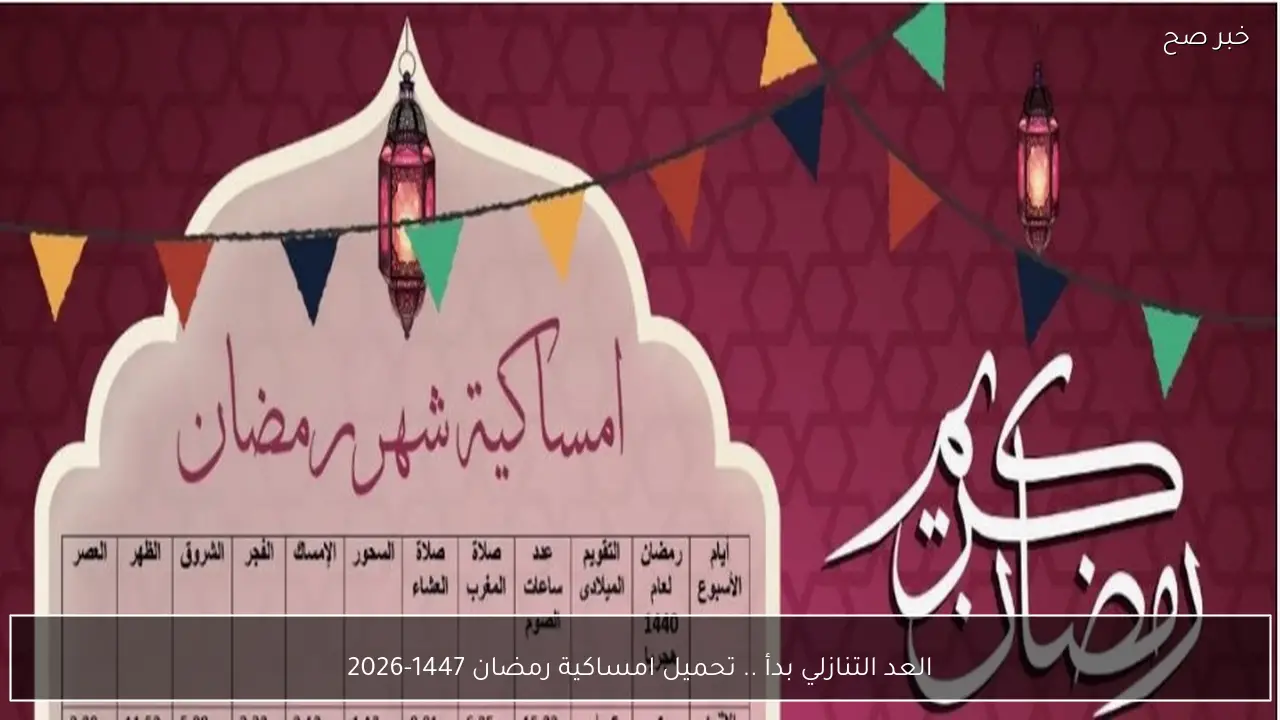 العد التنازلي بدأ .. تحميل امساكية رمضان 1447 وموعد رمضان 2026