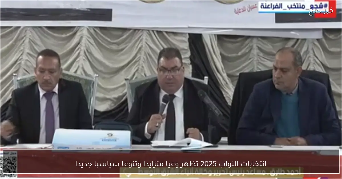 انتخابات النواب 2025 تظهر وعيا متزايدا وتنوعا سياسيا جديدا