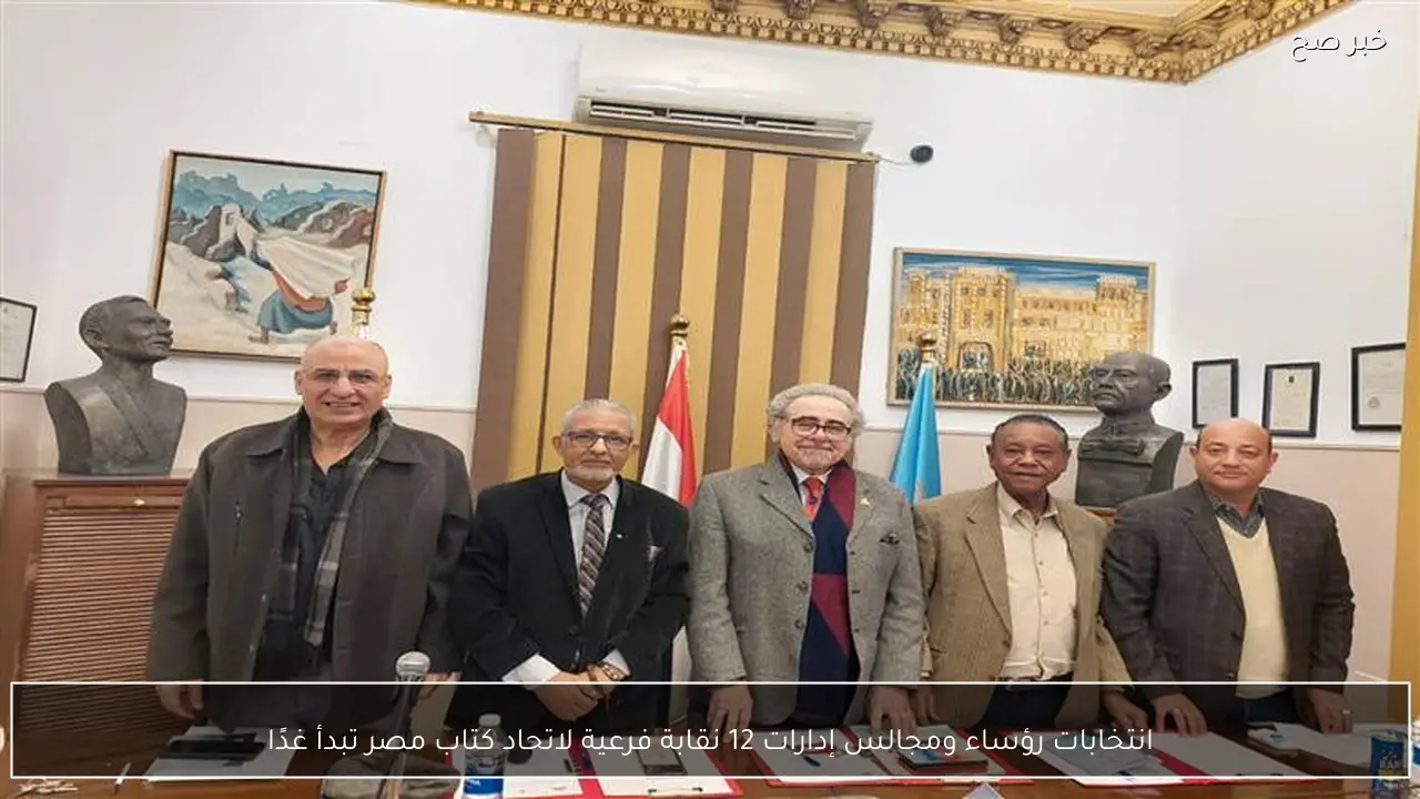 انتخابات رؤساء ومجالس إدارات 12 نقابة فرعية لاتحاد كتاب مصر تبدأ غدًا