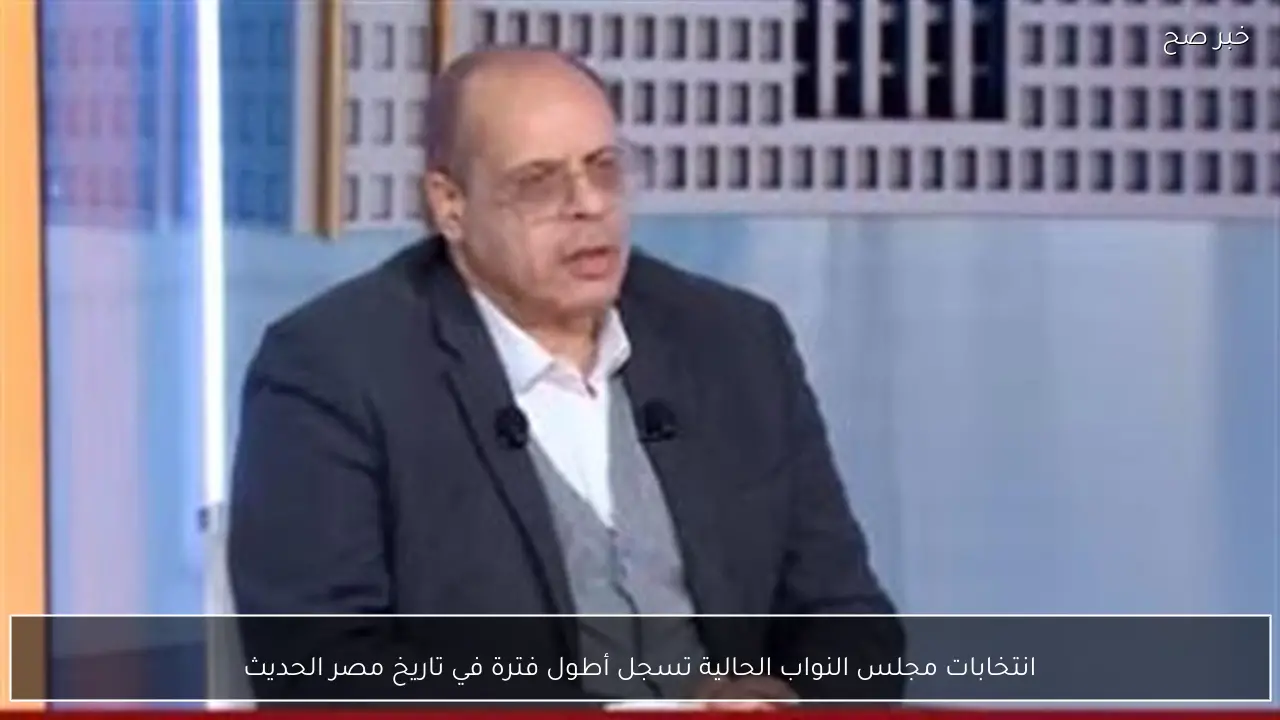 انتخابات مجلس النواب الحالية تسجل أطول فترة في تاريخ مصر الحديث