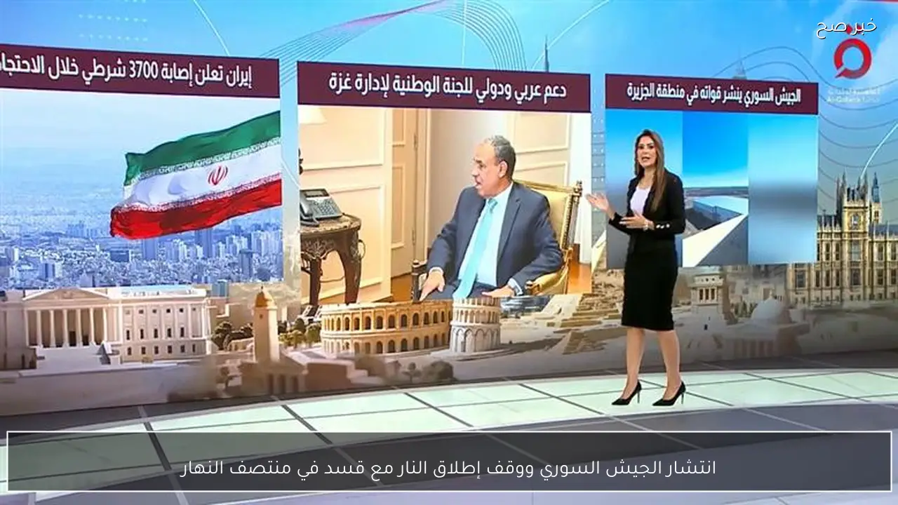 انتشار الجيش السوري ووقف إطلاق النار مع قسد في منتصف النهار