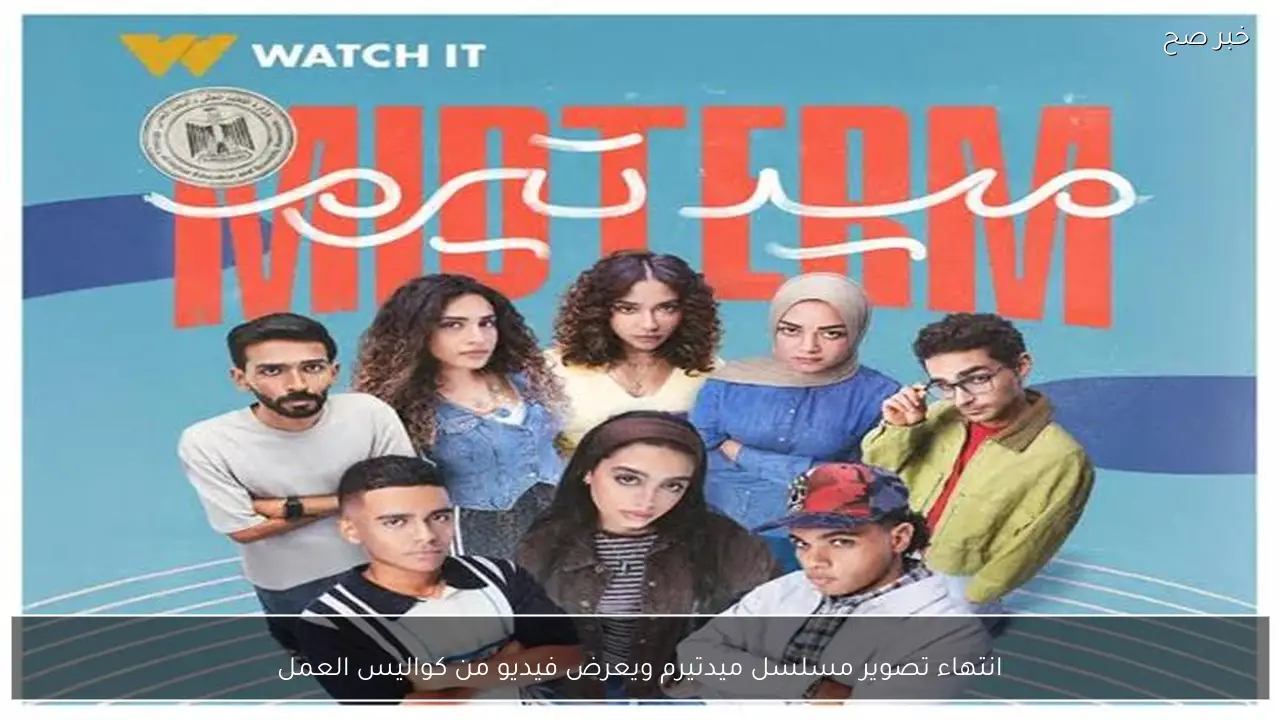 انتهاء تصوير مسلسل ميدتيرم ويعرض فيديو من كواليس العمل