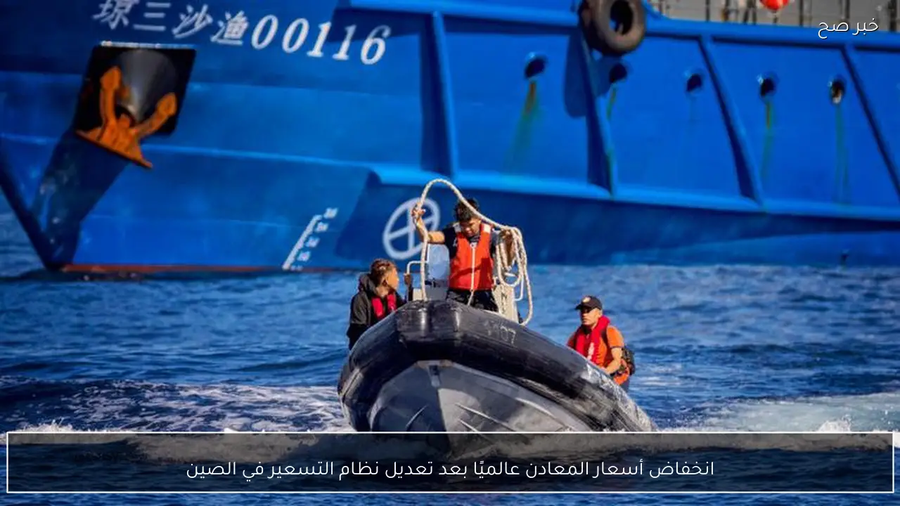 انخفاض أسعار المعادن عالميًا بعد تعديل نظام التسعير في الصين