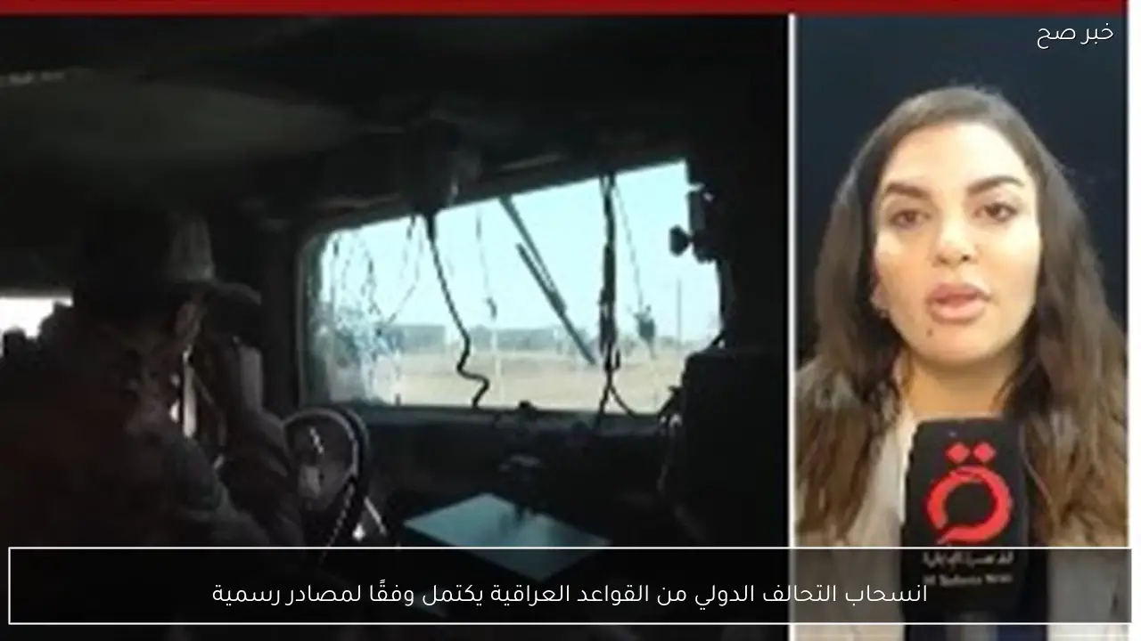 انسحاب التحالف الدولي من القواعد العراقية يكتمل وفقًا لمصادر رسمية