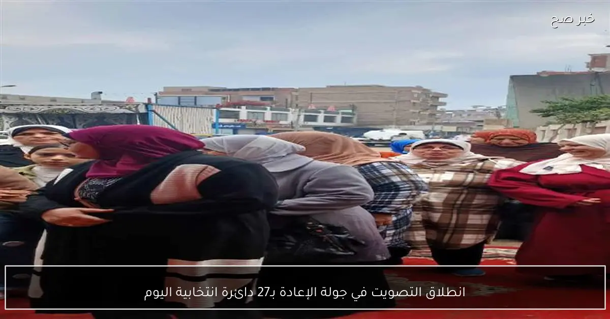 انطلاق التصويت في جولة الإعادة بـ27 دائرة انتخابية اليوم