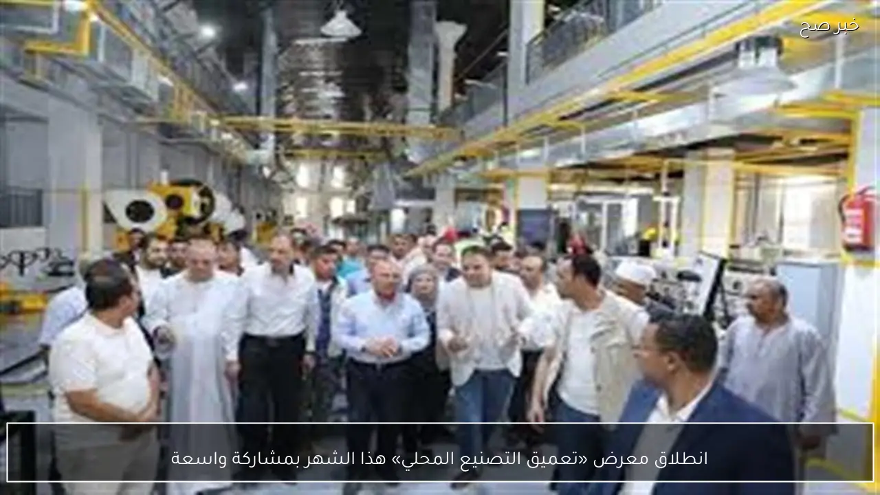 انطلاق معرض «تعميق التصنيع المحلي» هذا الشهر بمشاركة واسعة