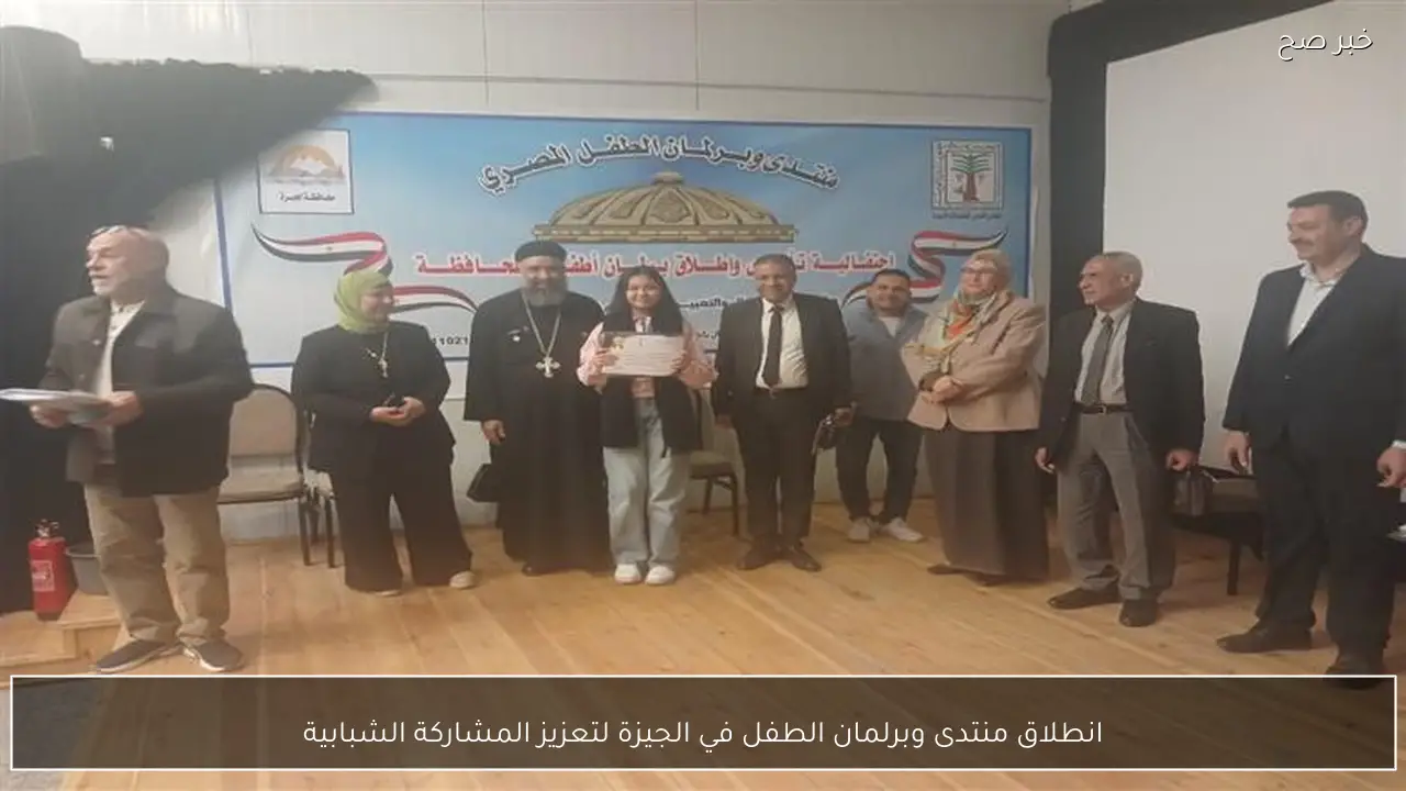 انطلاق منتدى وبرلمان الطفل في الجيزة لتعزيز المشاركة الشبابية