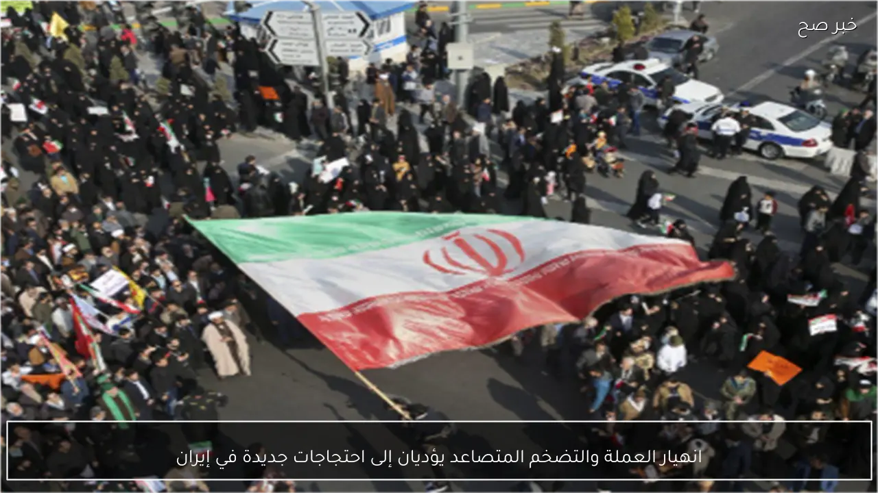 انهيار العملة والتضخم المتصاعد يؤديان إلى احتجاجات جديدة في إيران