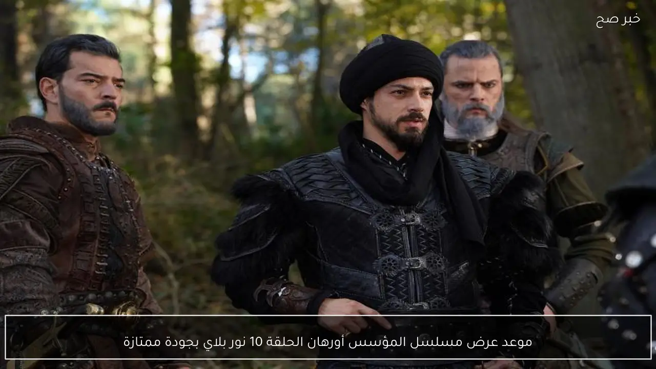 موعد عرض مسلسل المؤسس أورهان الحلقة 10 نور بلاي بجودة ممتازة
