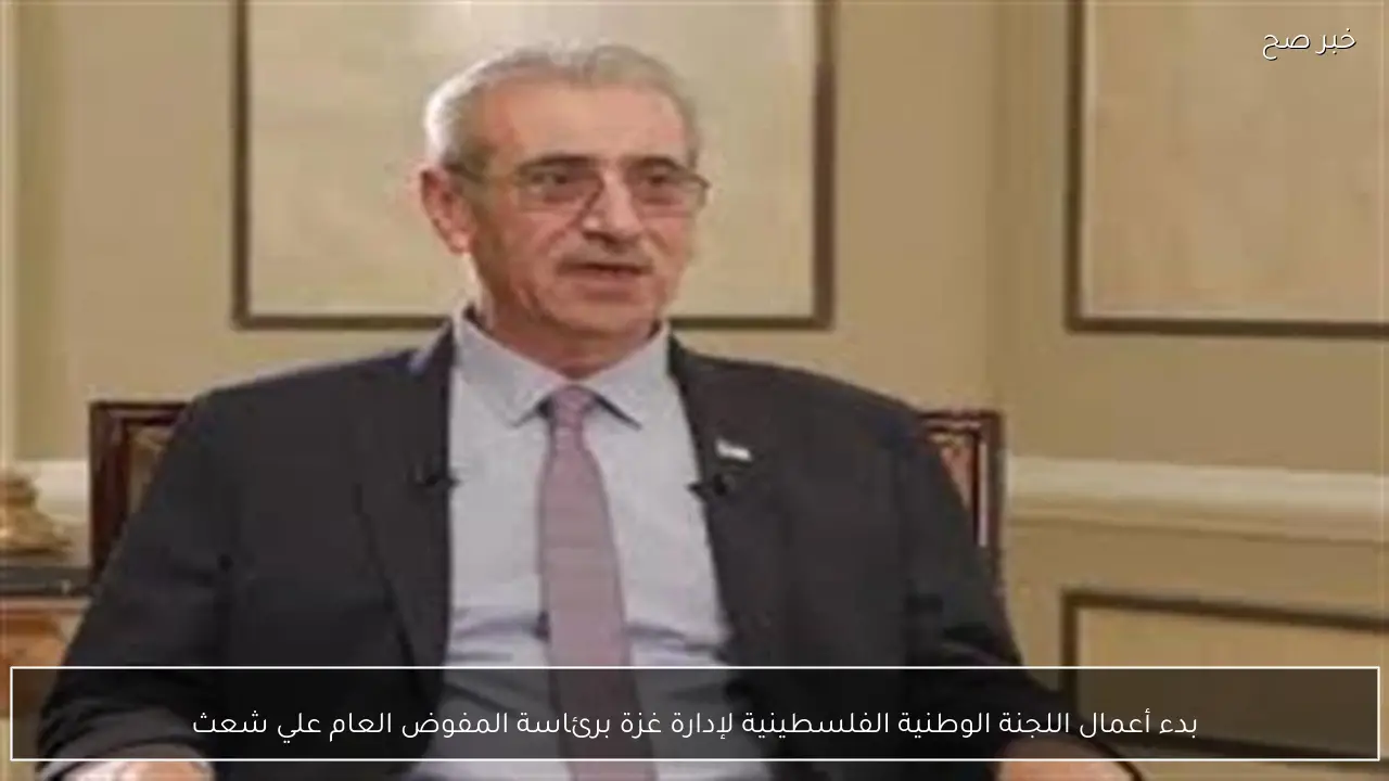 بدء أعمال اللجنة الوطنية الفلسطينية لإدارة غزة برئاسة المفوض العام علي شعث