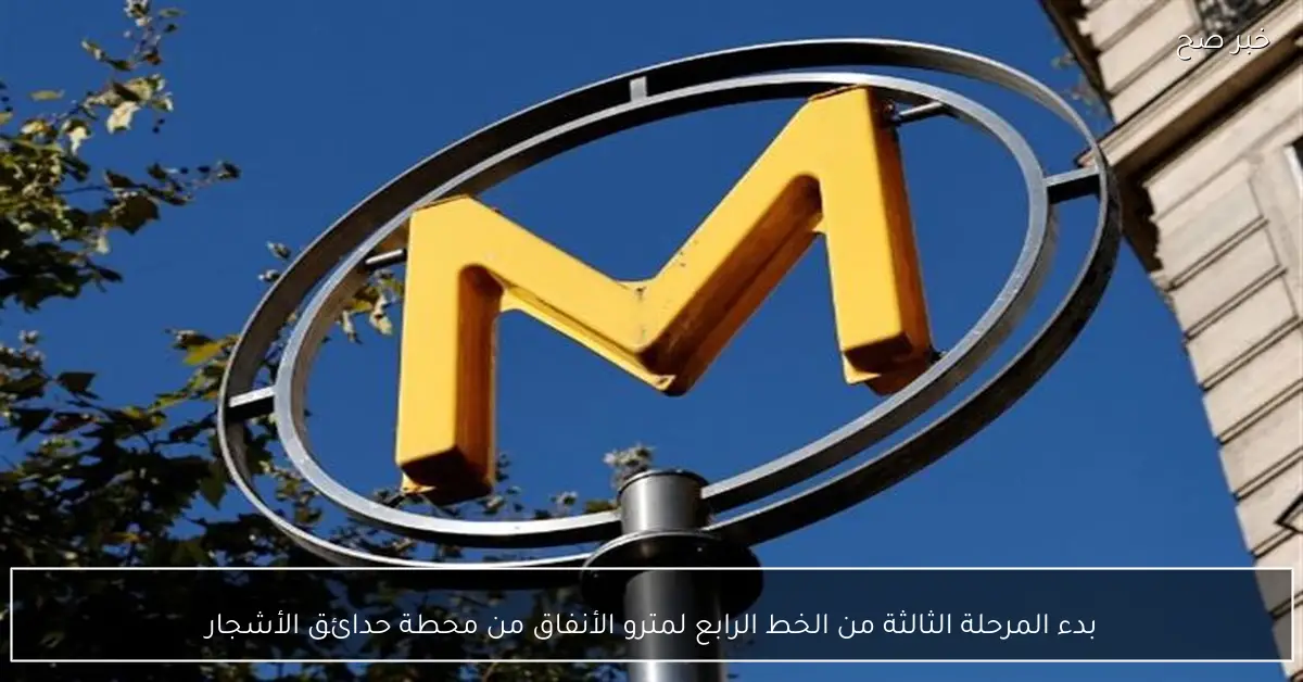 بدء المرحلة الثالثة من الخط الرابع لمترو الأنفاق من محطة حدائق الأشجار