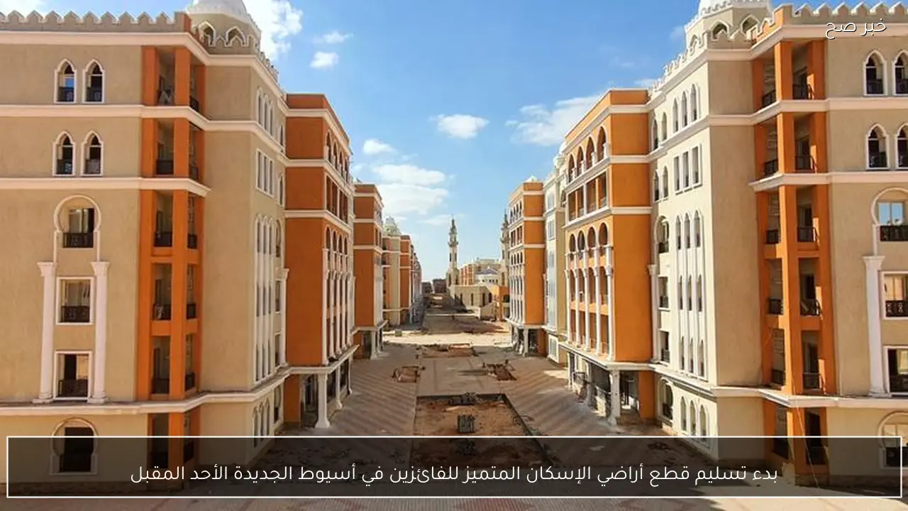 بدء تسليم قطع أراضي الإسكان المتميز للفائزين في أسيوط الجديدة الأحد المقبل