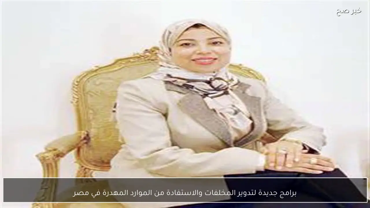 برامج جديدة لتدوير المخلفات والاستفادة من الموارد المهدرة في مصر