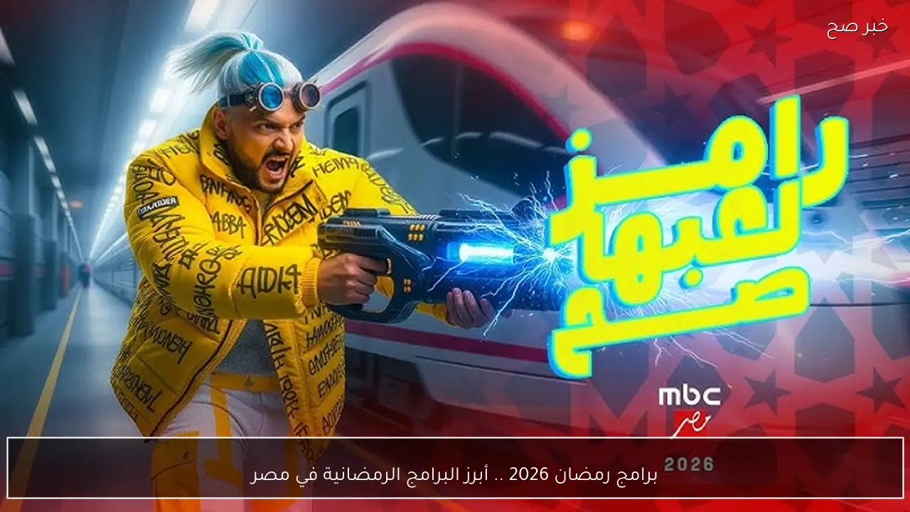 برامج رمضان 2026 .. أبرز البرامج الرمضانية في مصر