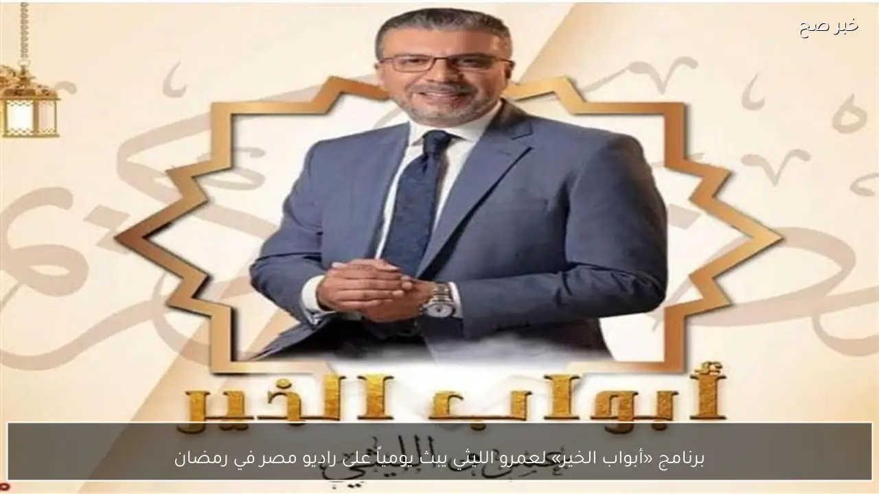 برنامج «أبواب الخير» لعمرو الليثي يبث يومياً على راديو مصر في رمضان