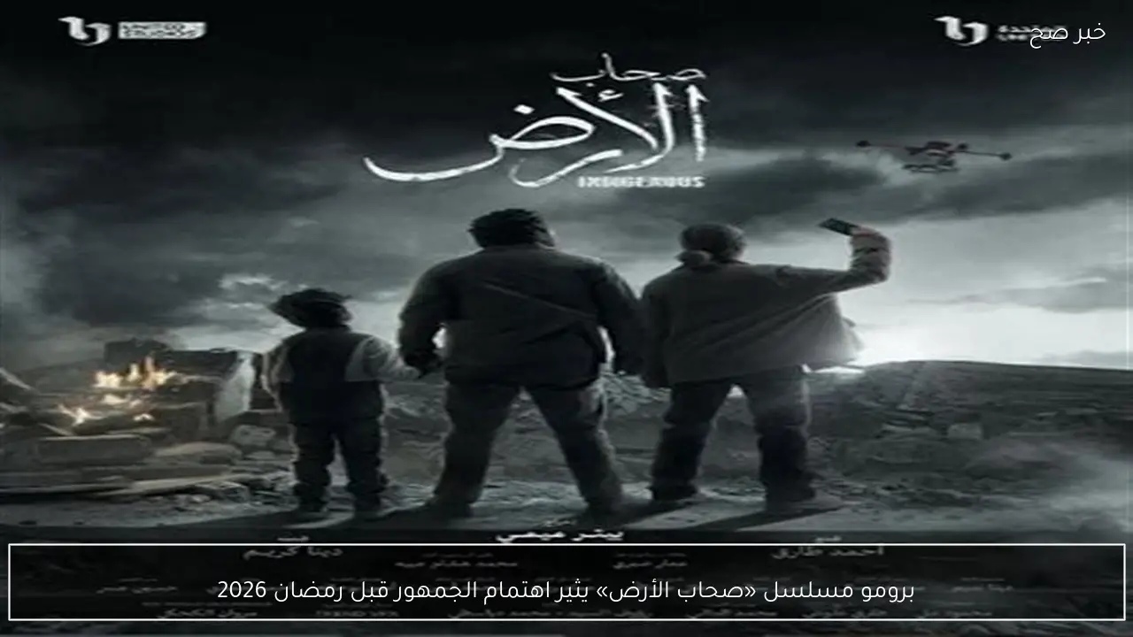 برومو مسلسل «صحاب الأرض» يثير اهتمام الجمهور قبل رمضان 2026
