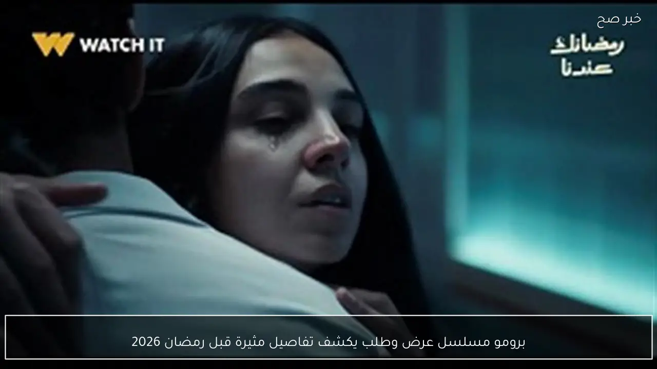برومو مسلسل عرض وطلب يكشف تفاصيل مثيرة قبل رمضان 2026