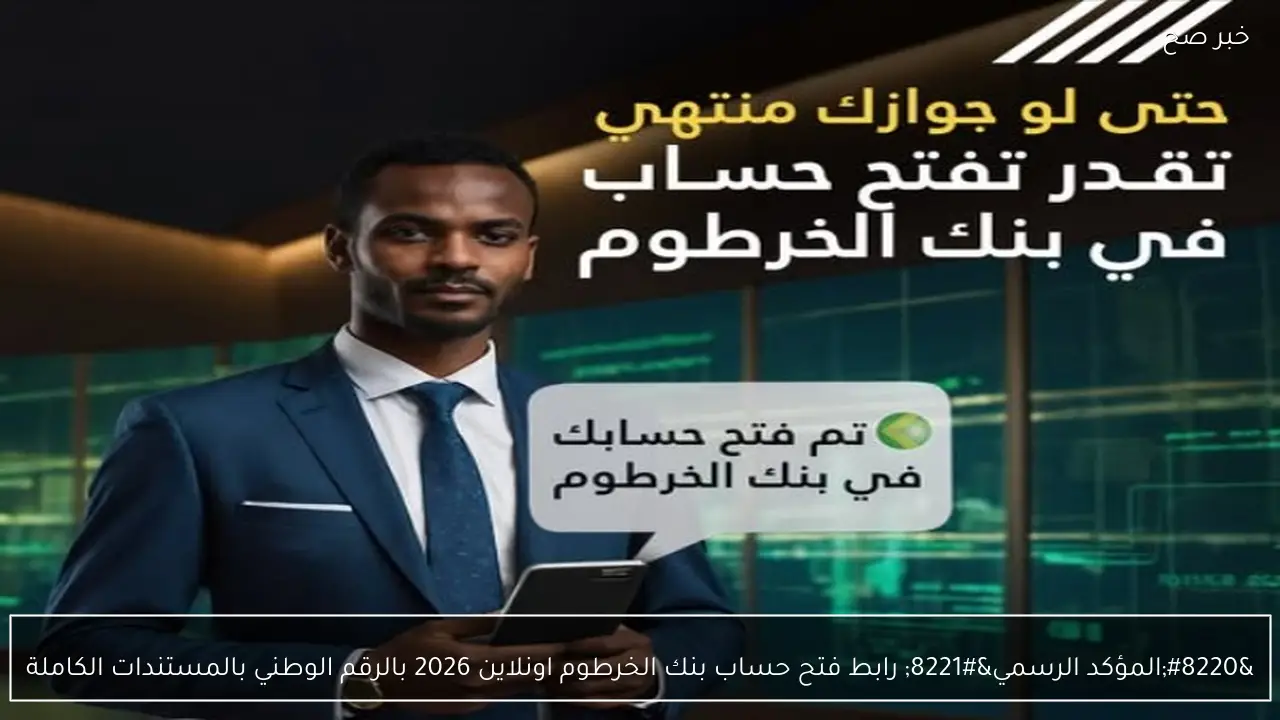 “المؤكد الرسمي” رابط فتح حساب بنك الخرطوم اونلاين 2026 بالرقم الوطني بالمستندات الكاملة