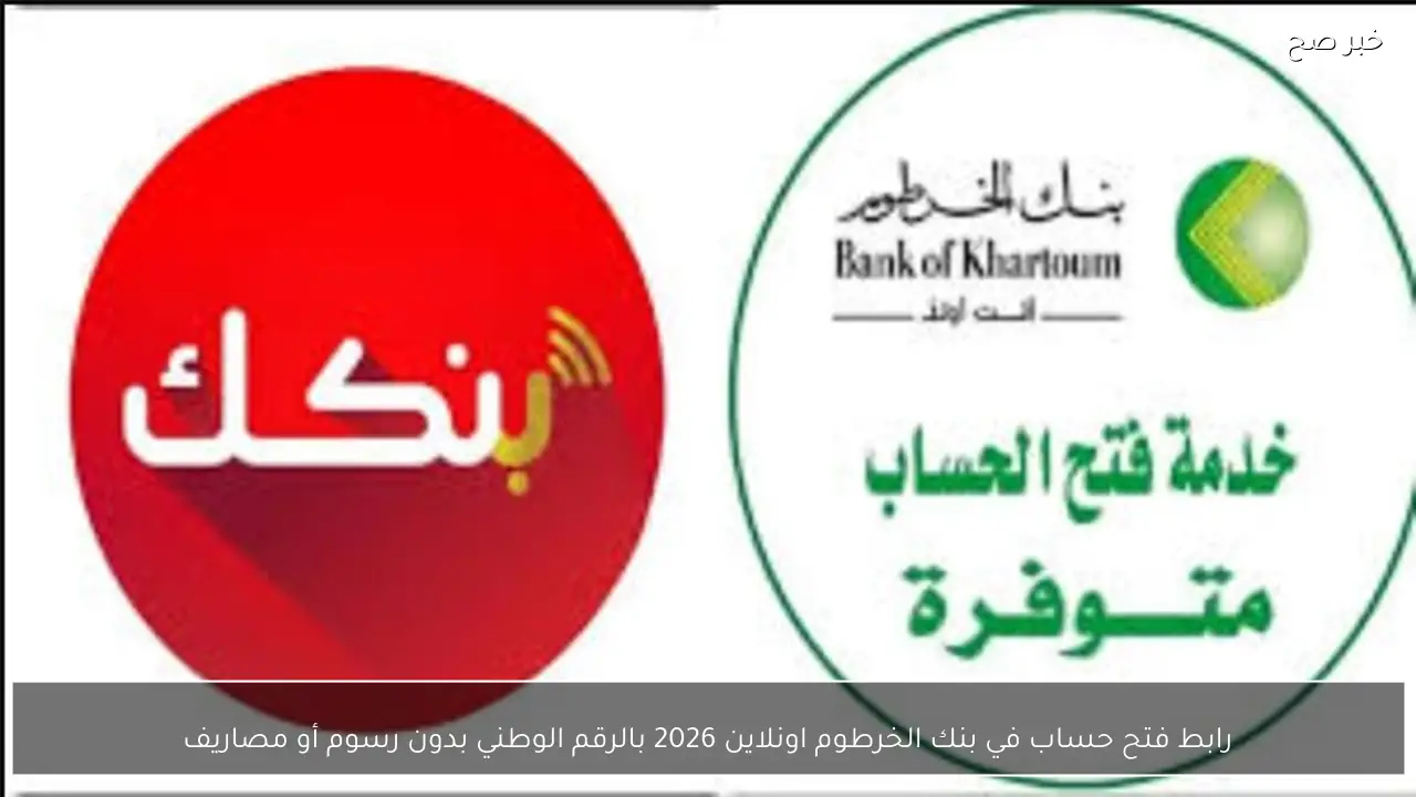 رابط فتح حساب في بنك الخرطوم اونلاين 2026 بالرقم الوطني بدون رسوم أو مصاريف