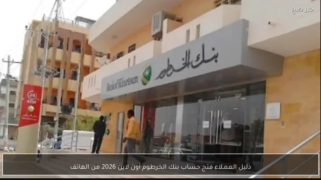 دليل العمـلاء فتح حساب بنك الخرطوم أون لاين 2026 من الهاتف خطوة بخطوة
