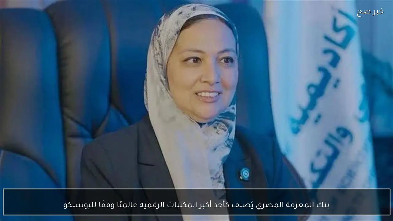 بنك المعرفة المصري يُصنف كأحد أكبر المكتبات الرقمية عالميًا وفقًا لليونسكو