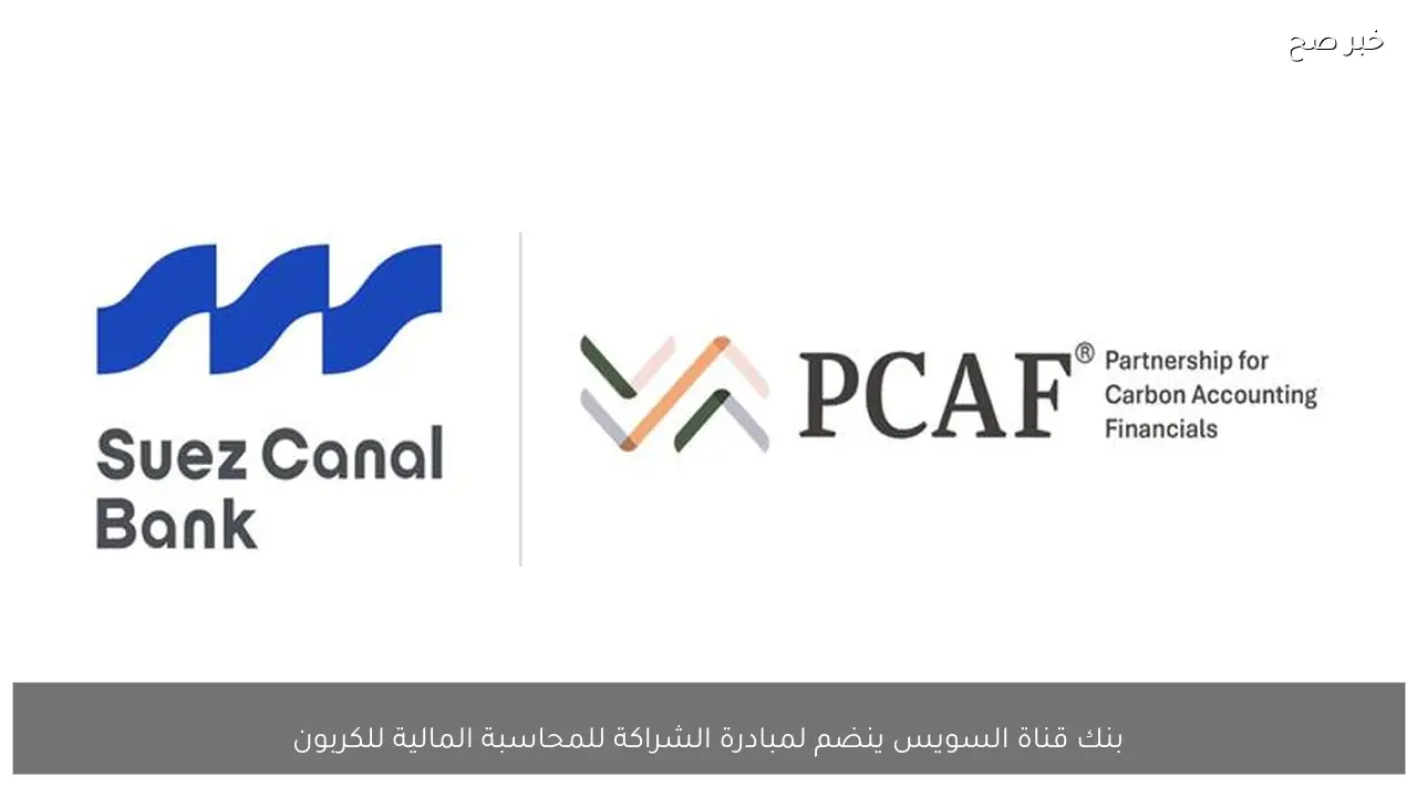 بنك قناة السويس ينضم لمبادرة الشراكة للمحاسبة المالية للكربون