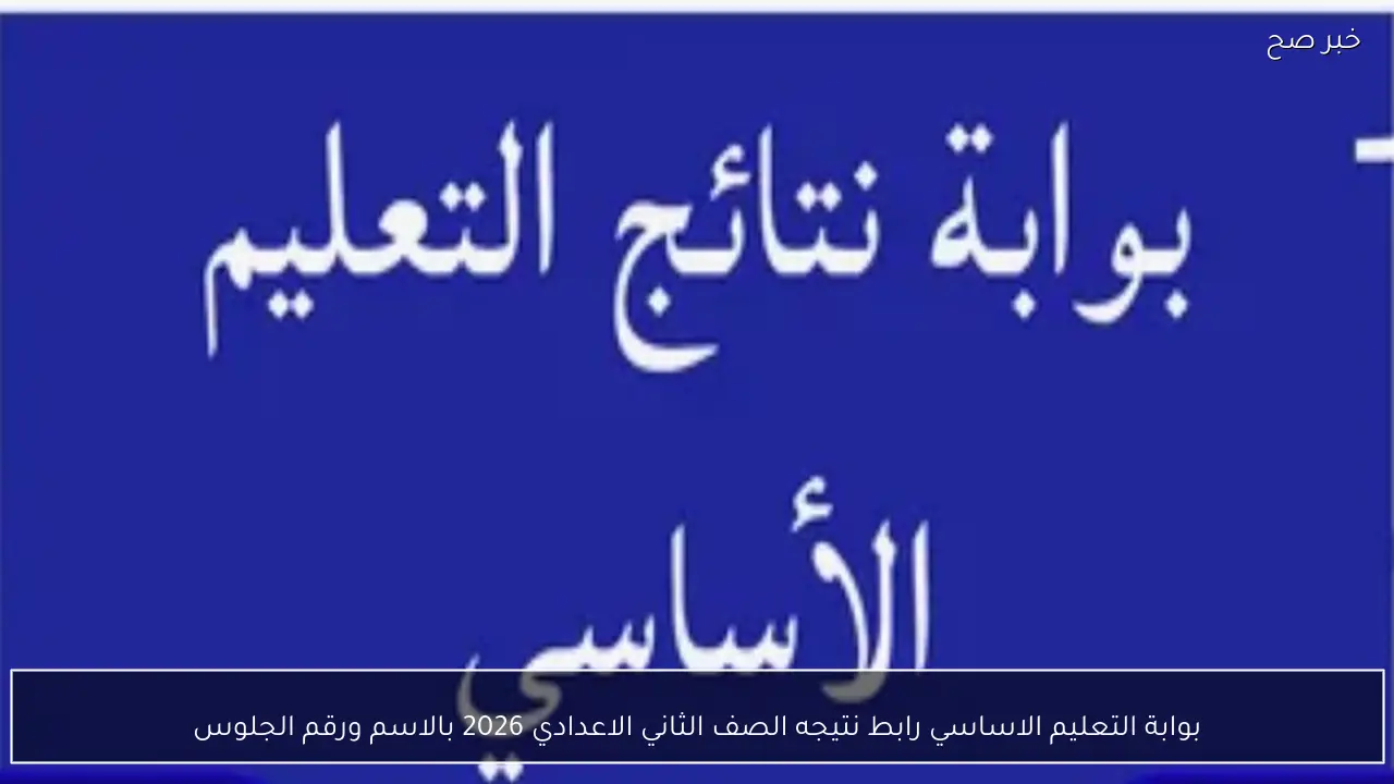 بوابة التعليم الاساسي رابط نتيجه الصف الثاني الاعدادي 2026 بالاسم ورقم الجلوس