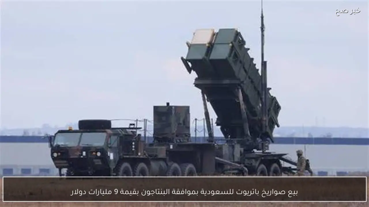 بيع صواريخ باتريوت للسعودية بموافقة البنتاجون بقيمة 9 مليارات دولار