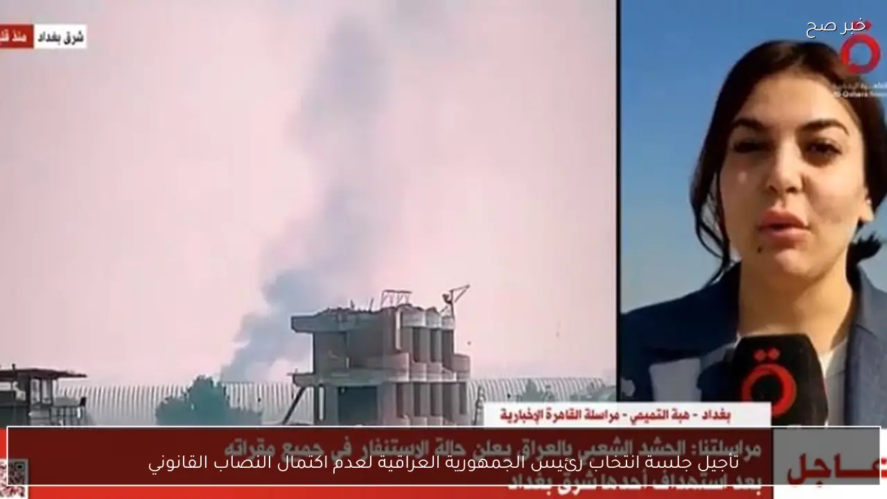 تأجيل جلسة انتخاب رئيس الجمهورية العراقية لعدم اكتمال النصاب القانوني