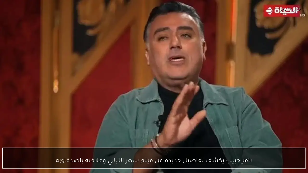 تامر حبيب يكشف تفاصيل جديدة عن فيلم سهر الليالي وعلاقته بأصدقائه
