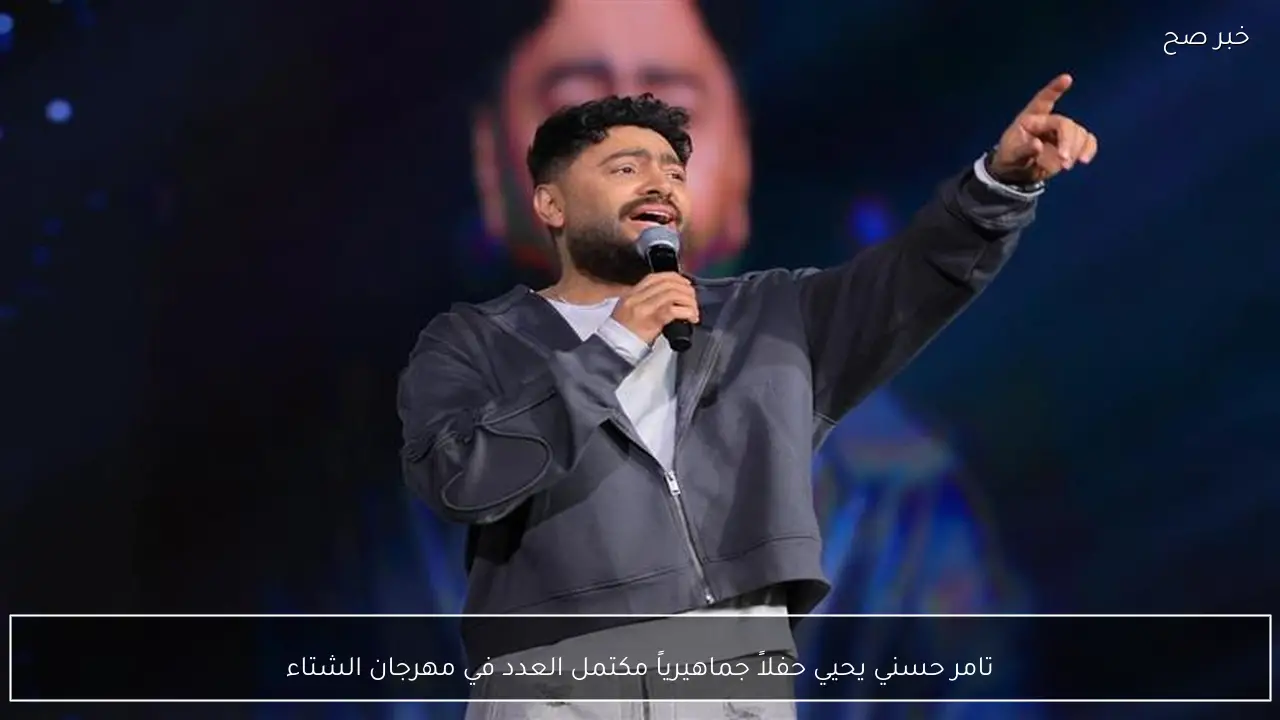 تامر حسني يحيي حفلاً جماهيرياً مكتمل العدد في مهرجان الشتاء