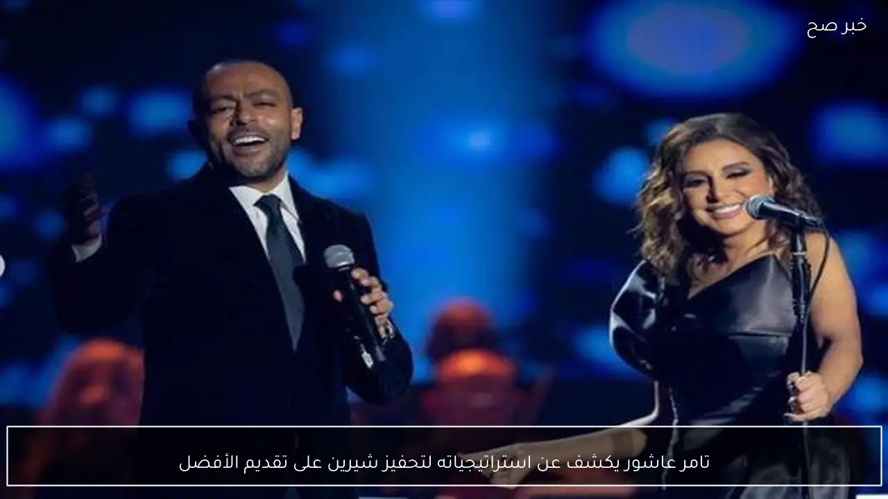 تامر عاشور يكشف عن استراتيجياته لتحفيز شيرين على تقديم الأفضل