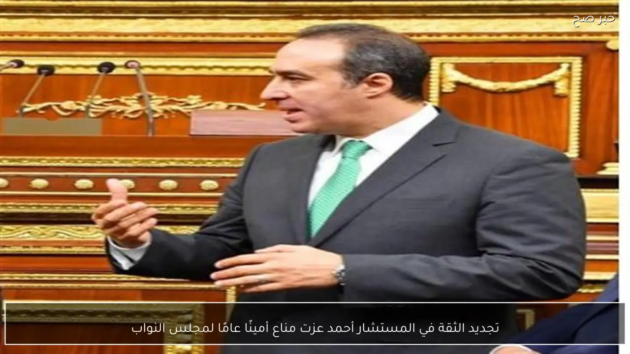 تجديد الثقة في المستشار أحمد عزت مناع أمينًا عامًا لمجلس النواب