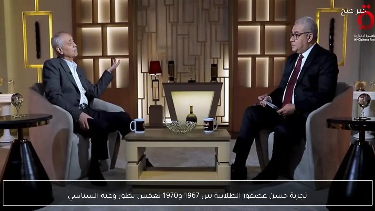 تجربة حسن عصفور الطلابية بين 1967 و1970 تعكس تطور وعيه السياسي