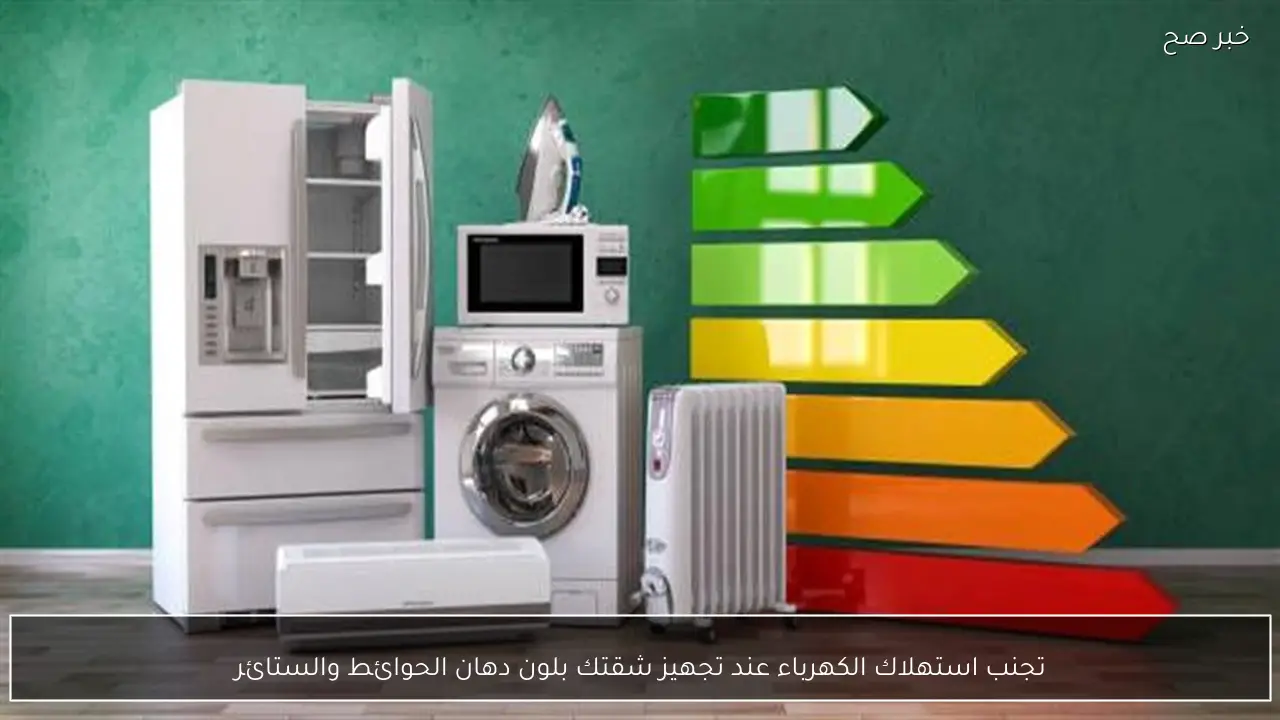 تجنب استهلاك الكهرباء عند تجهيز شقتك بلون دهان الحوائط والستائر