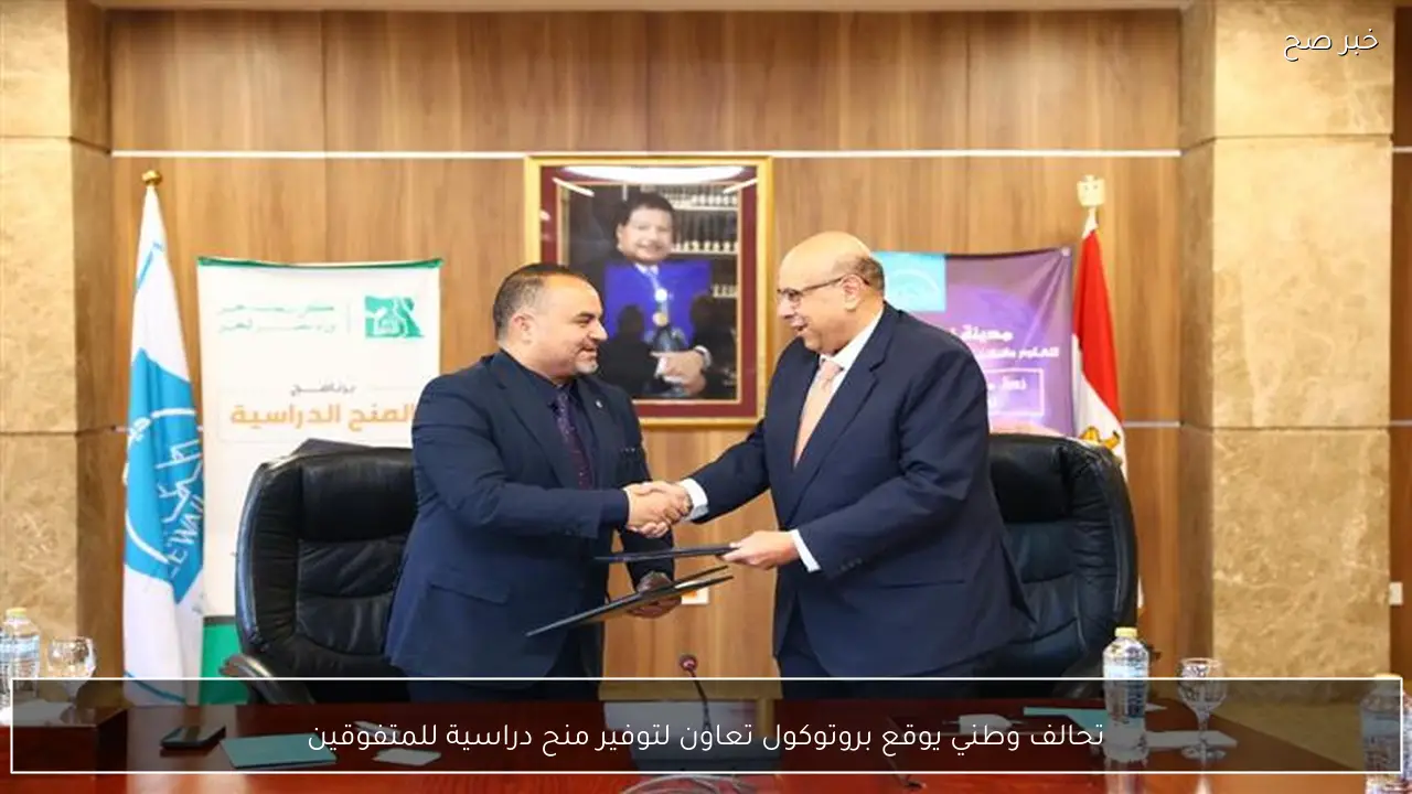 تحالف وطني يوقع بروتوكول تعاون لتوفير منح دراسية للمتفوقين