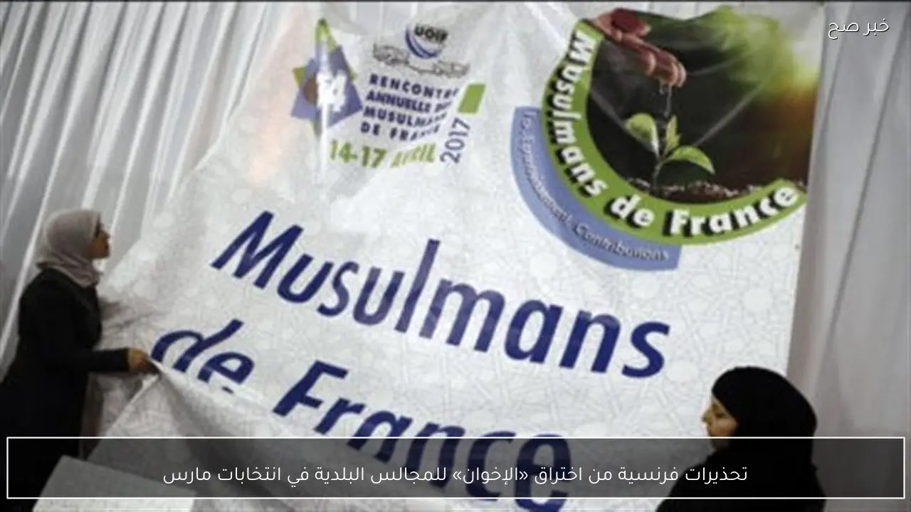 تحذيرات فرنسية من اختراق «الإخوان» للمجالس البلدية في انتخابات مارس