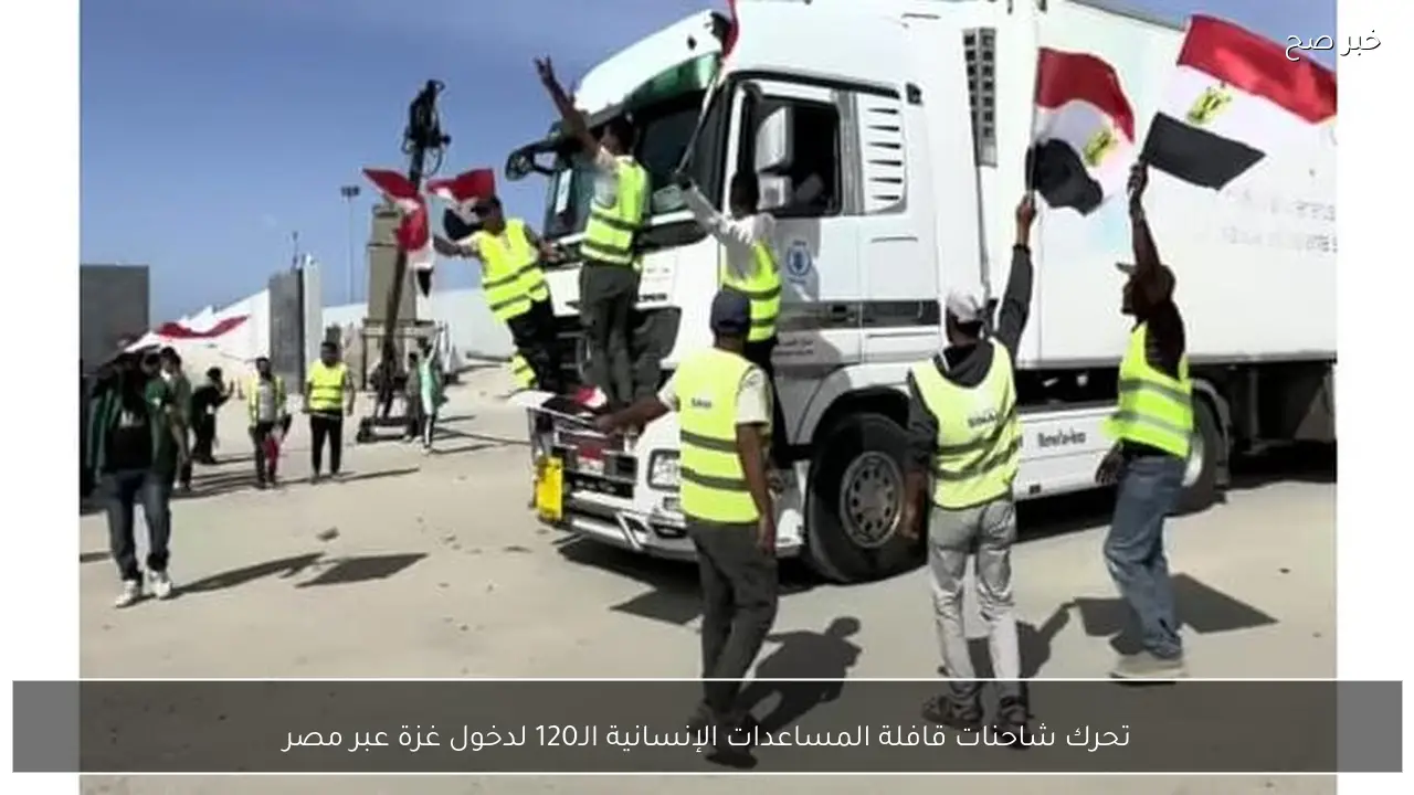 تحرك شاحنات قافلة المساعدات الإنسانية الـ120 لدخول غزة عبر مصر