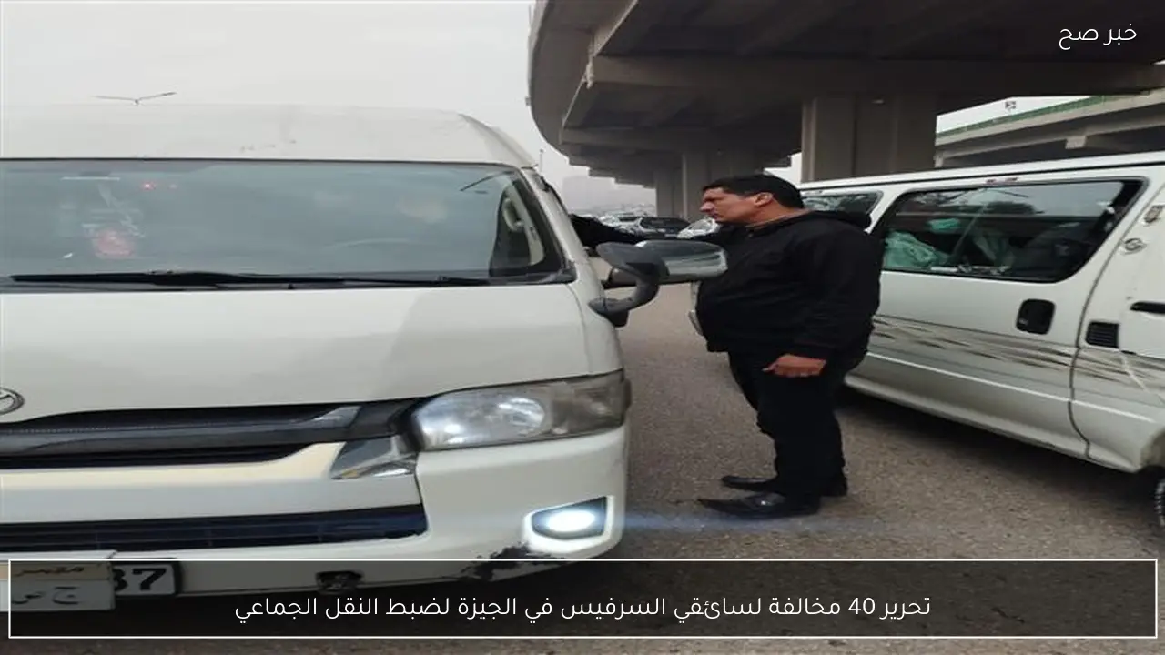 تحرير 40 مخالفة لسائقي السرفيس في الجيزة لضبط النقل الجماعي