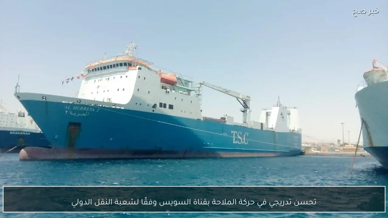 تحسن تدريجي في حركة الملاحة بقناة السويس وفقًا لشعبة النقل الدولي
