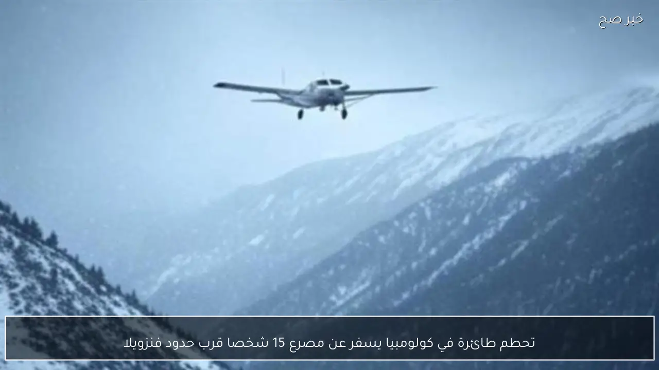 تحطم طائرة في كولومبيا يسفر عن مصرع 15 شخصا قرب حدود فنزويلا