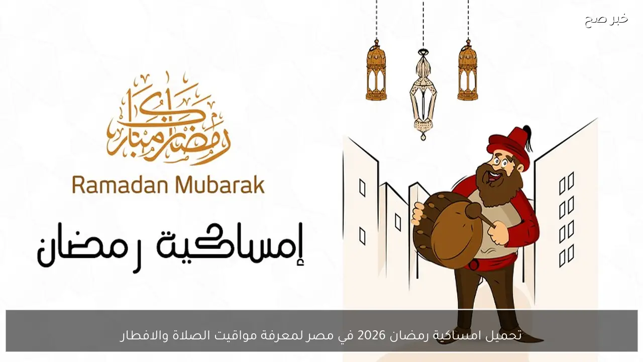 تحميل امساكية رمضان 2026 في مصر لمعرفة مواقيت الصلاة والافطار