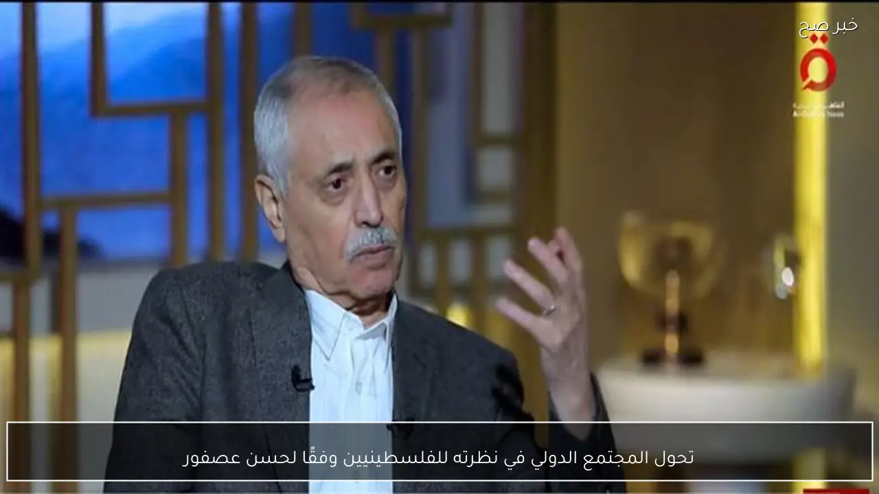 تحول المجتمع الدولي في نظرته للفلسطينيين وفقًا لحسن عصفور