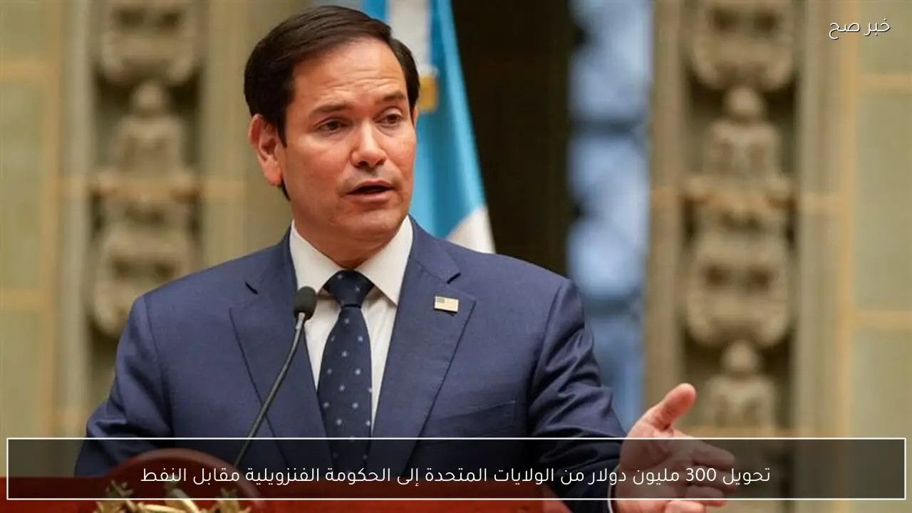 تحويل 300 مليون دولار من الولايات المتحدة إلى الحكومة الفنزويلية مقابل النفط