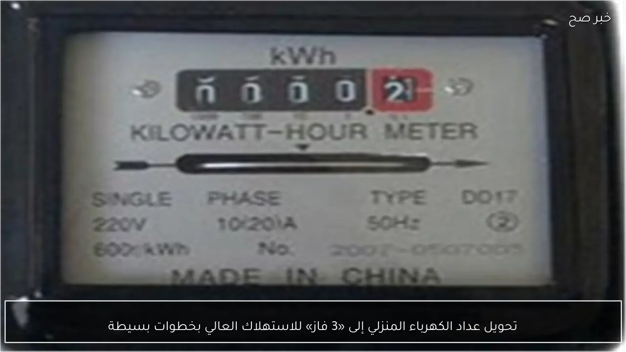 تحويل عداد الكهرباء المنزلي إلى «3 فاز» للاستهلاك العالي بخطوات بسيطة