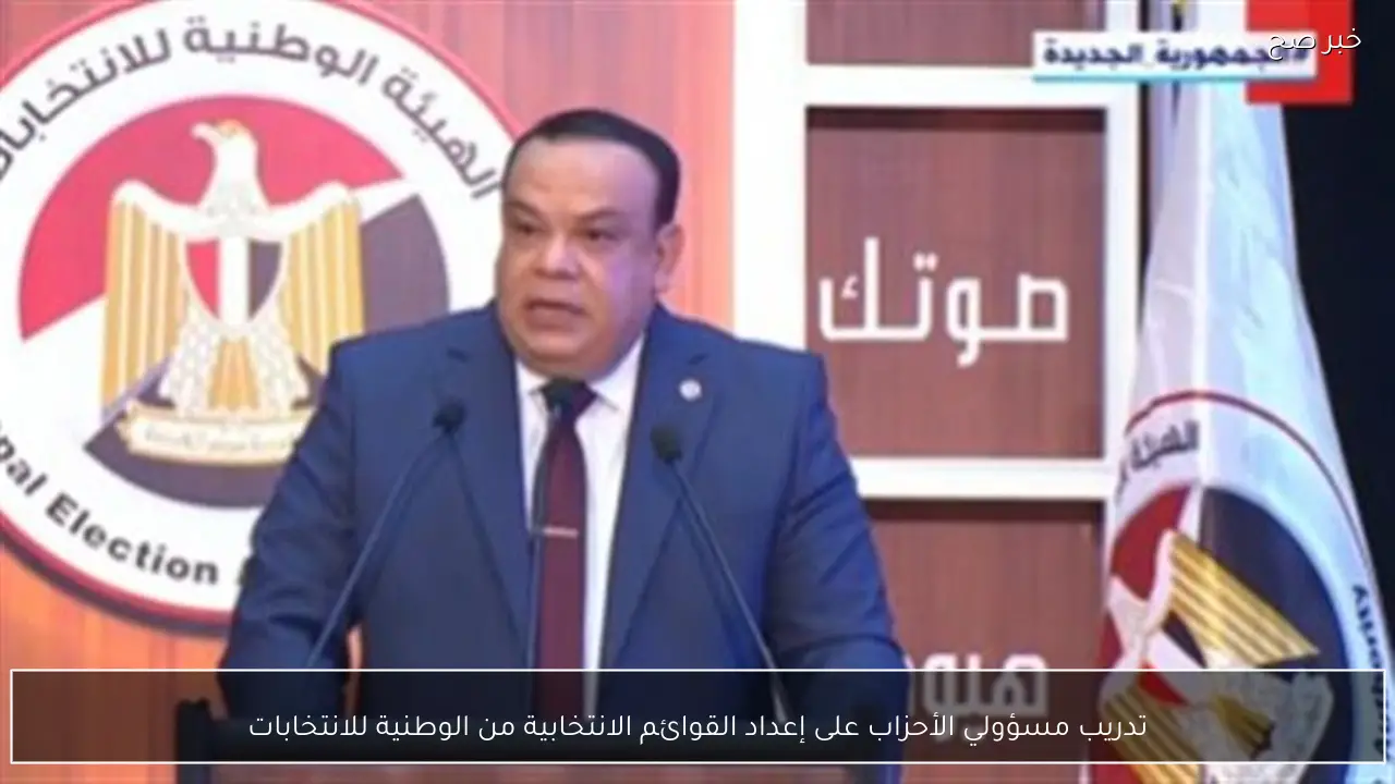 تدريب مسؤولي الأحزاب على إعداد القوائم الانتخابية من الوطنية للانتخابات