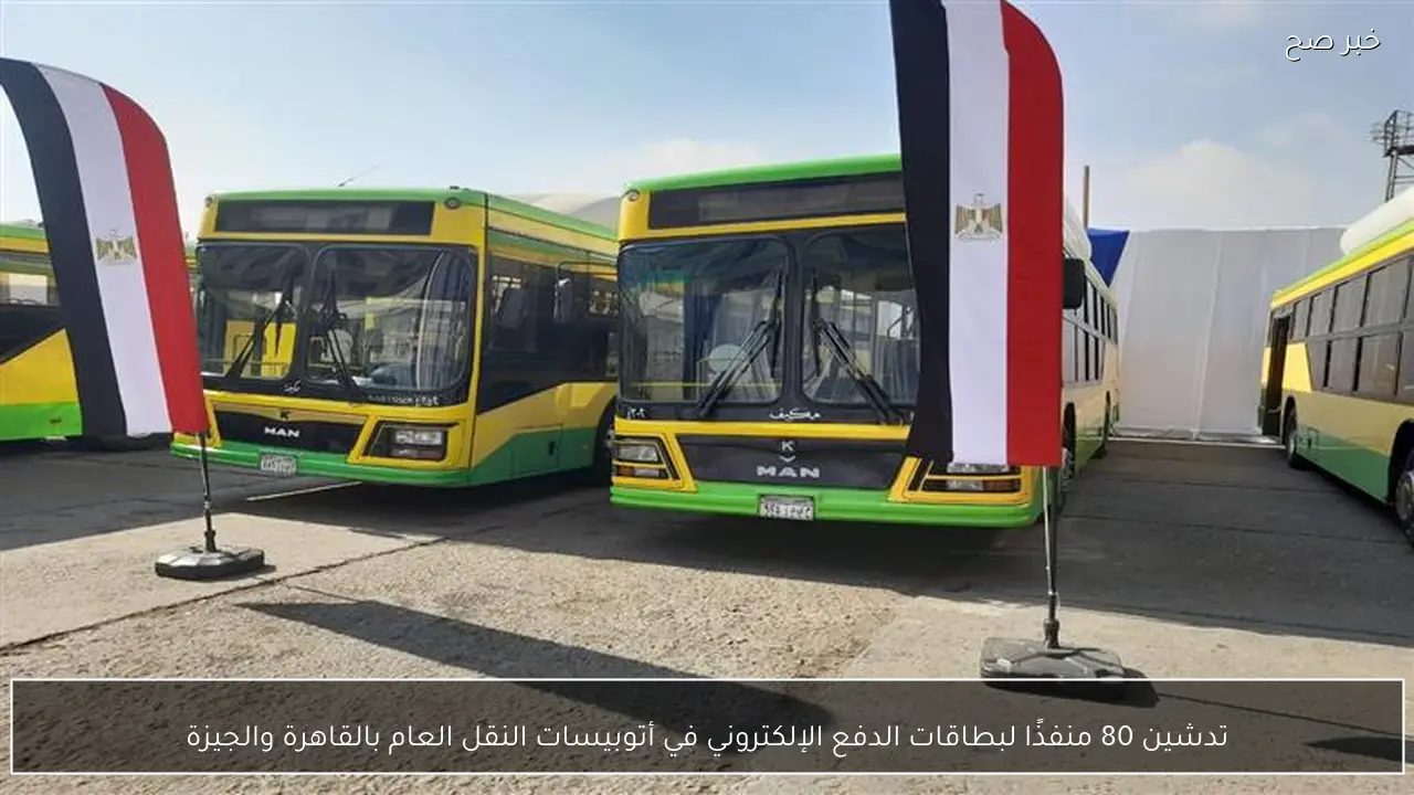 تدشين 80 منفذًا لبطاقات الدفع الإلكتروني في أتوبيسات النقل العام بالقاهرة والجيزة