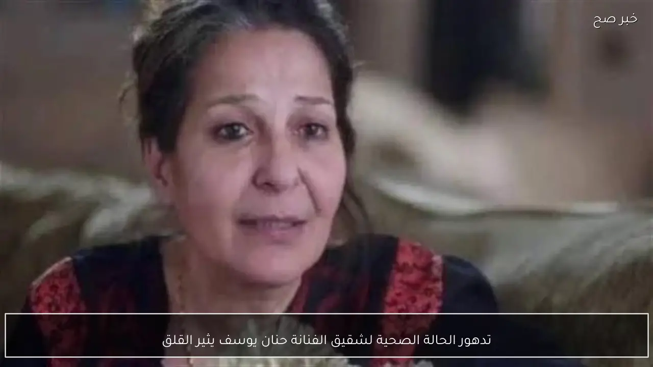 تدهور الحالة الصحية لشقيق الفنانة حنان يوسف يثير القلق